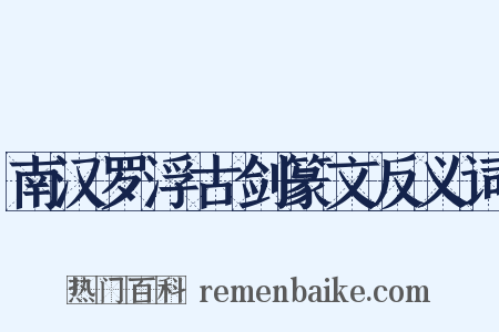 南汉罗浮古剑篆文反义词是什么意思的图片